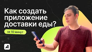 Как создать ПРИЛОЖЕНИЕ ДОСТАВКИ ЕДЫ за 10 минут? screenshot 4