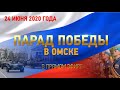 Построение войск омского гарнизона. Празднование 75-й годовщины Победы в Великой Отечественной войне