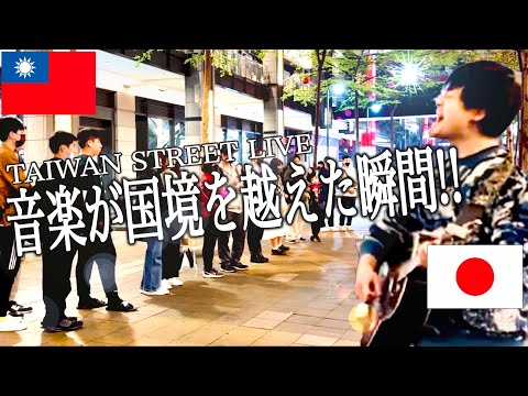 『瞳をとじて』平井堅を台湾の路上ライブで歌ってみたら、国も言語も越えてすごいことに..!?