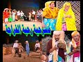 مسرحية رحبة الفراجة 