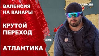 видео: Офшорный переход на яхте через Средиземку и Атлантику. Валенсия, Испания на Тенерифе, Гранд Канария. картинка: Офшорный переход на яхте через Средиземку и Атлантику. Валенсия, Испания на Тенерифе, Гранд Канария.