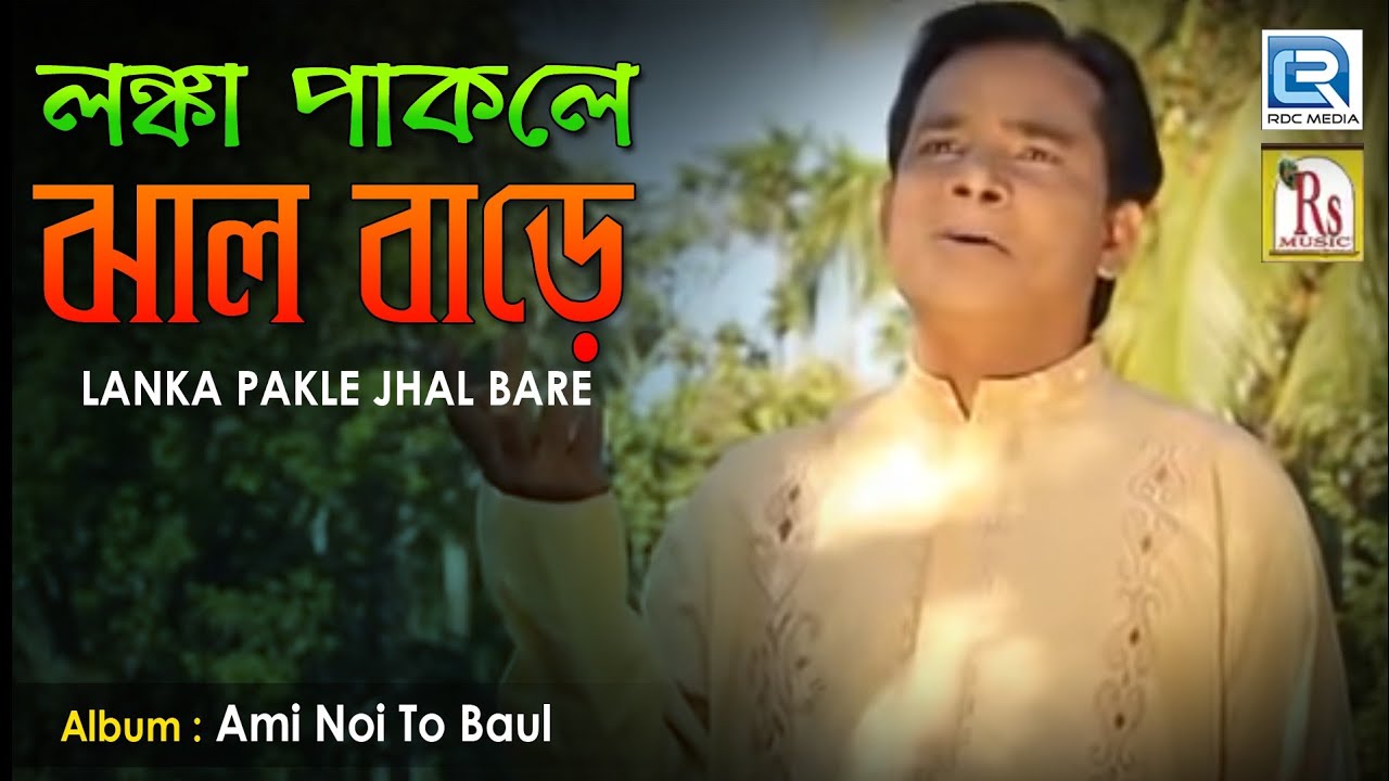 Lanka Pakle Jhal Bare       Narayan Chandra Mondal  New Bengali Folk Song