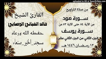 سورة هود من الآية 84 حتى الآية 53 من سورة يوسف الجزء الثاني من الجزء الثاني عشـر
