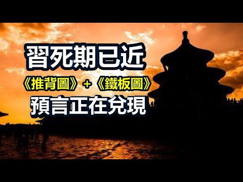 🔥🔥帝都突降大异象:中国真有大事发生❗习死中共亡朝代换…《推背图》+《铁板图》即将应验❗❓