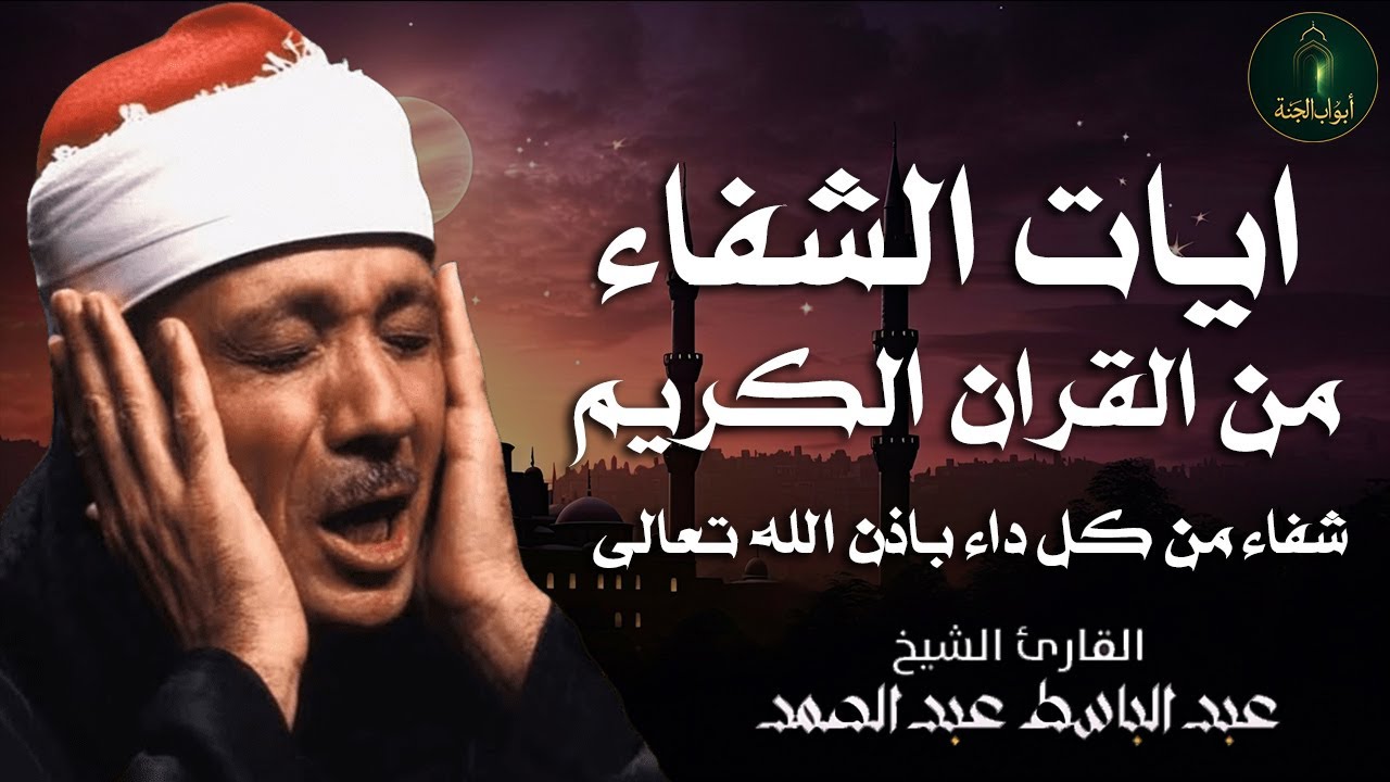 ايات الشفاء من كل داء ✨ بإذن الله رب الآرض والسماء ✨ الشيخ عبد الباسط عبد الصمد