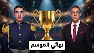 نهائي بين الثانويات بين مدرسة أشبال الأمة و مدرسة الرياضيات 