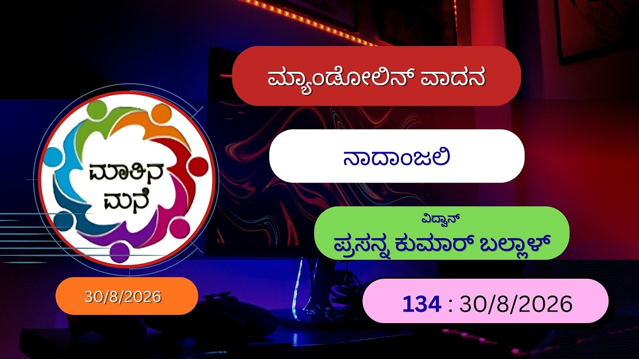 ಮಾತಿನ ಮನೆ - 134: 30/08/2026 ವಿದ್ವಾನ್ ಪ್ರಸನ್ನ ಕುಮಾರ್ ಬಲ್ಲಾಳ ಅವರಿಂದ ಮ್ಯಾಂಡೋಲಿನ್ ವಾದನದಲ್ಲಿ ನಾದಾಂಜಲಿ.