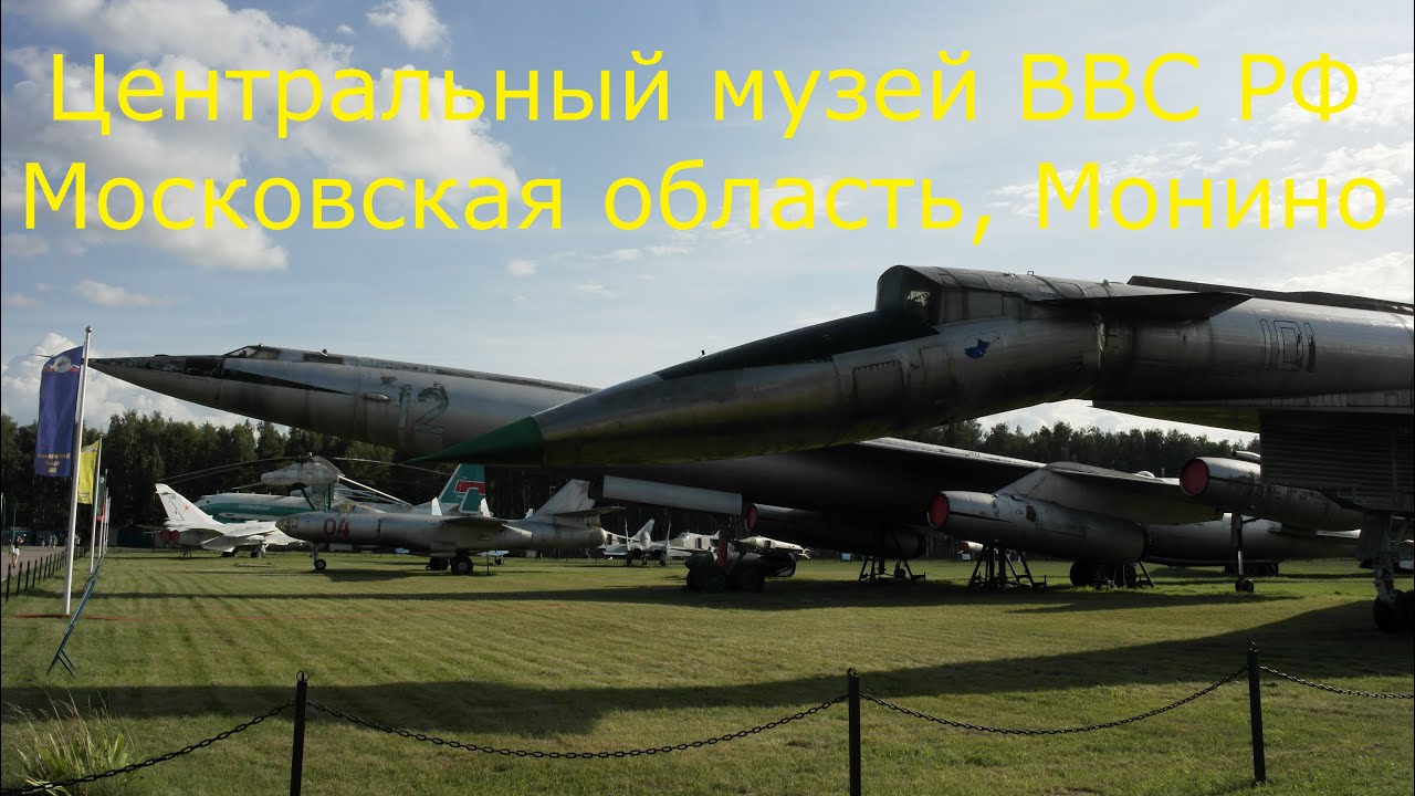 Центральный музей Военно-воздушных сил Министерства обороны РФ. М.О. р.п. Монино. Открытая площадка.