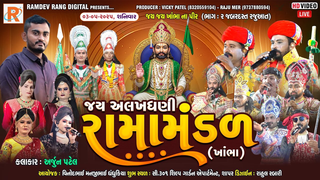khambha ramamandal - shapar ખાંભા રામામંડળ ધંધુકિયા પરિવાર દ્વારા આયોજિત ગામ સાપર વેરાવળ