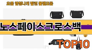 가장 많이 팔린 노스페이스크로스백 추천 Top10!