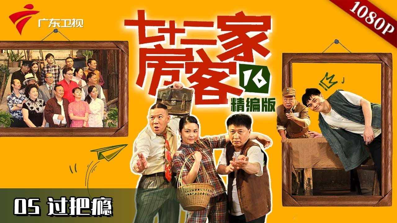 【#七十二家房客 第16季|精编】第5集 过把瘾 #粤语 #喜剧