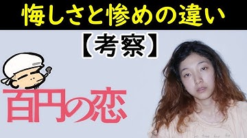 【百円の恋】「悔しさ」を勝ち取れたドブネズミ【映画考察】
