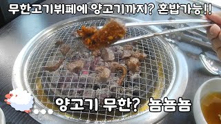 무한리필 고깃집에 고퀄의 양고기가있었다....