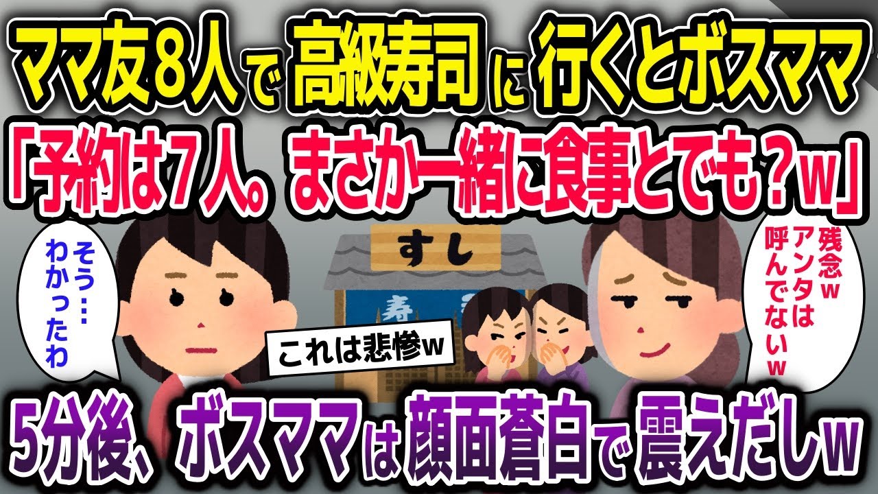 ママ友8人で高級寿司に行くとボスママ「予約は7人。まさか一緒に食事とでも？w」→5分後、ボスママは顔面蒼白で震えだしw【2ch修羅場スレ・ゆっくり解説】