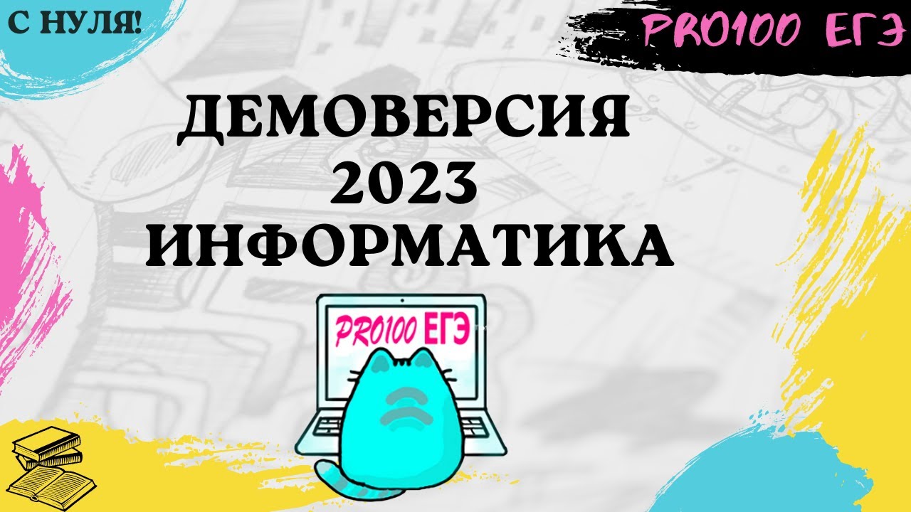 Информатика демо 2023. Демоверсия ЕГЭ по информатике 2023. Демо 2024 ЕГЭ Информатика.