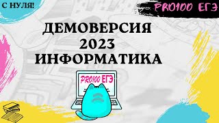 ДЕМО 2023 |  Полное погружение в ЕГЭ по информатике с НУЛЯ