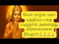 வேல் மாறல் மகா மந்திரம்,இதை படித்தால் அனைத்து பிரச்சனைகள் நீங்கும்!!🙏🙏 (full song)#murugan #trending