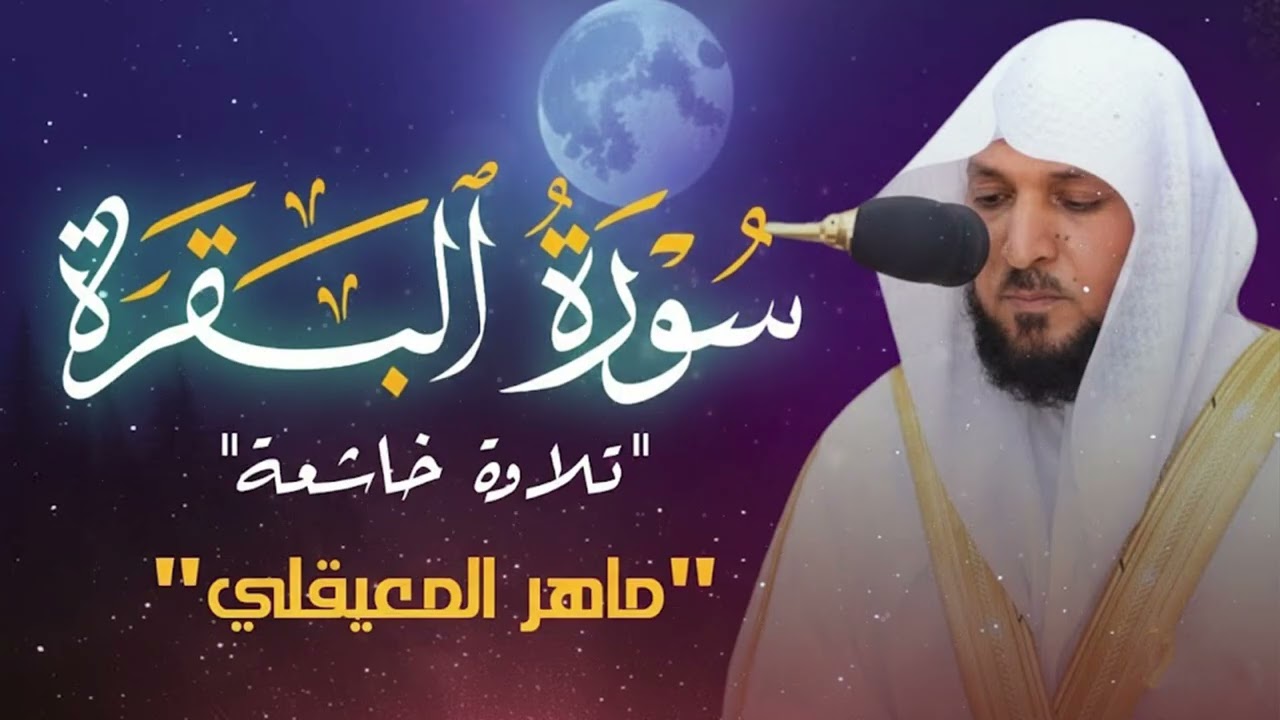 الشيخ ماهر المعيقلي سورة البقرة النسخة الأصلية Surat Al Fatihah Official Audio
