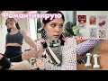 РОМАНТИЗИРУЮ РУТИНУ;спорт;skin care;планирование;секонды 🍵🧋