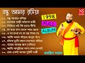    bondhu amar rosiya full album 1998  sanajit mondal  bengali folk song