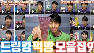 ASMR 드링킹 먹방 모음집 9ASMR Drinking Mukbang Collection 9 Drinking show mukbang