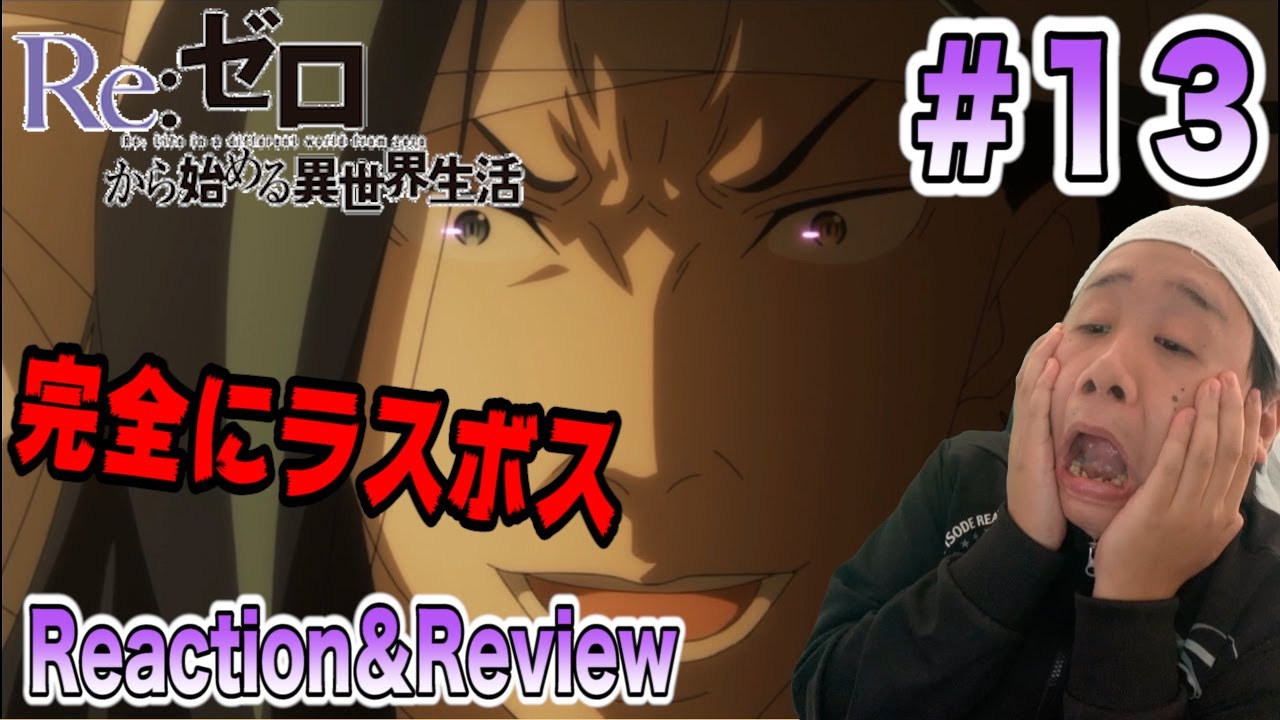 リゼロ2期 第13話 38話 を見た日本人の反応と感想 Japanese Anime Reaction Review Re Zero Season 2 Youtube リゼロ2期 第13話 38話 を見た日本人の反応と感想 Japanese Anime Reaction Review Re Zero Season 2 Youtube