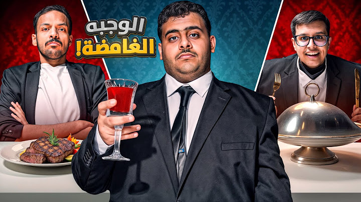 الوجبة الغامضة🍽️☠️