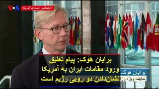 برایان هوک: پیام تعلیق ورود مقامات ایران به آمریکا نشان‌دادن دو رویی رژیم است