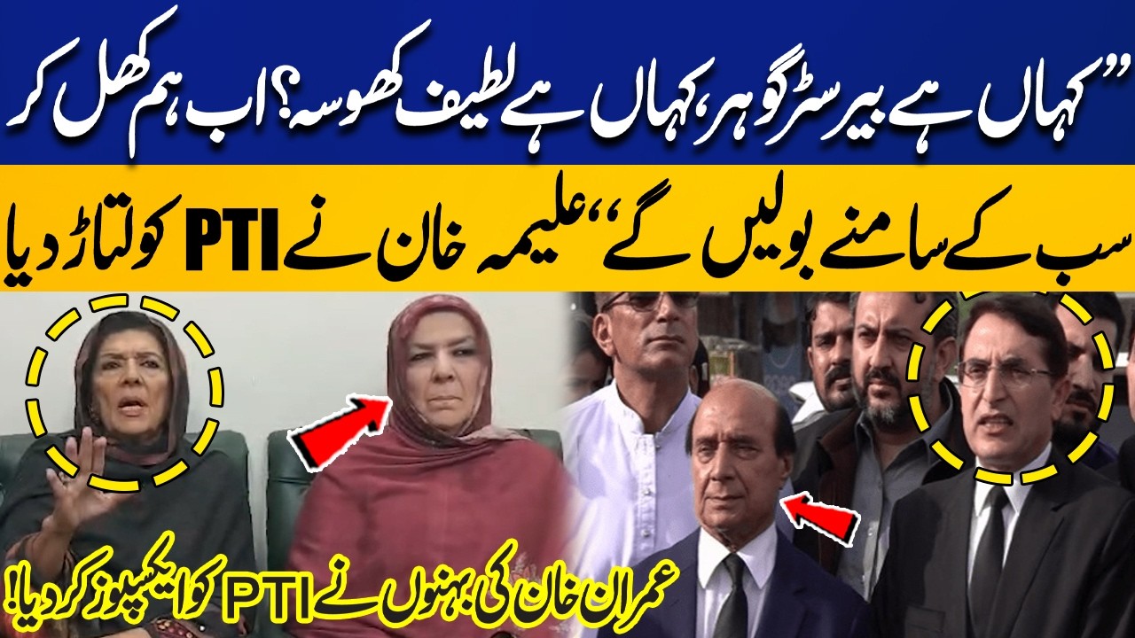 “Where Are Barrister Gohar & Latif Khosa?”| Aleema Khan Exposes PTI – Imran Khan’s Sisters Speak Out