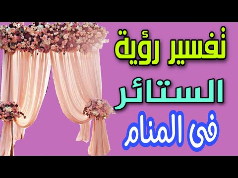 فيديو: الستائر المقوسة (40 صورة): وصف لأقواس الستائر نصف الدائرية ، وإيجابيات وسلبيات المظلة ذات السقف المصنوع من البلاط الناعم ، ومعلمات الأقواس