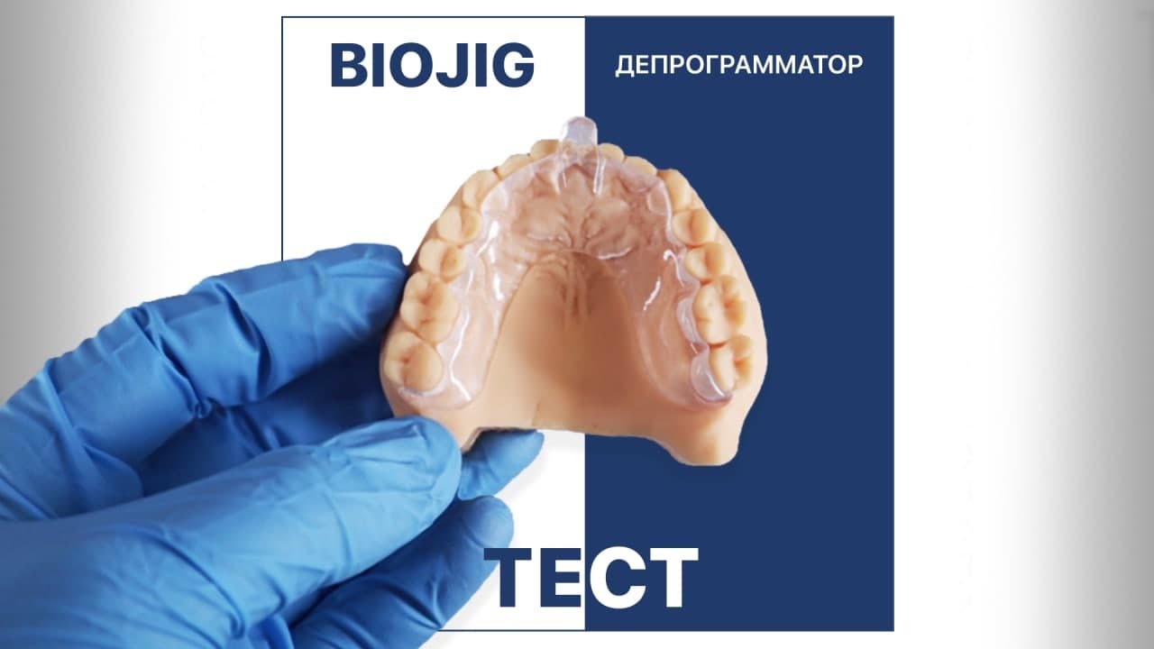 Тест качества фрезерованных депрограмматоров  BIOJIG by Articon