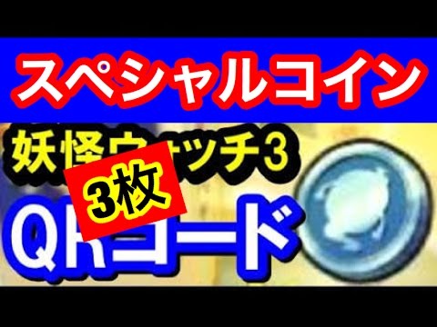 妖怪 ウォッチ スペシャル コイン Qr コード 画像 妖怪 ウォッチ スペシャル コイン Qr コード 画像