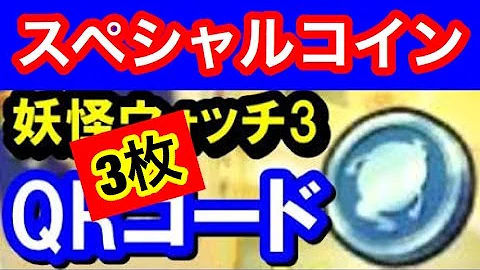 妖怪ウォッチ3 スペシャルコイン Qr 100枚 Yokai Watch 3 Special Coin Mp3