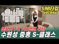 수원성중흥S클래스 84B타입 인기 많네요 분양가 7억700만원부터 시작합니다. 구경오세요