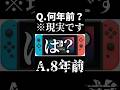 【何年前?】歴代switchシリーズの現実