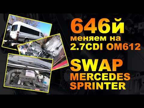 Меняем (swap) 646 двигатель Mercedes Sprinter на надежный 2,7CDI OM612. Замена мотора!