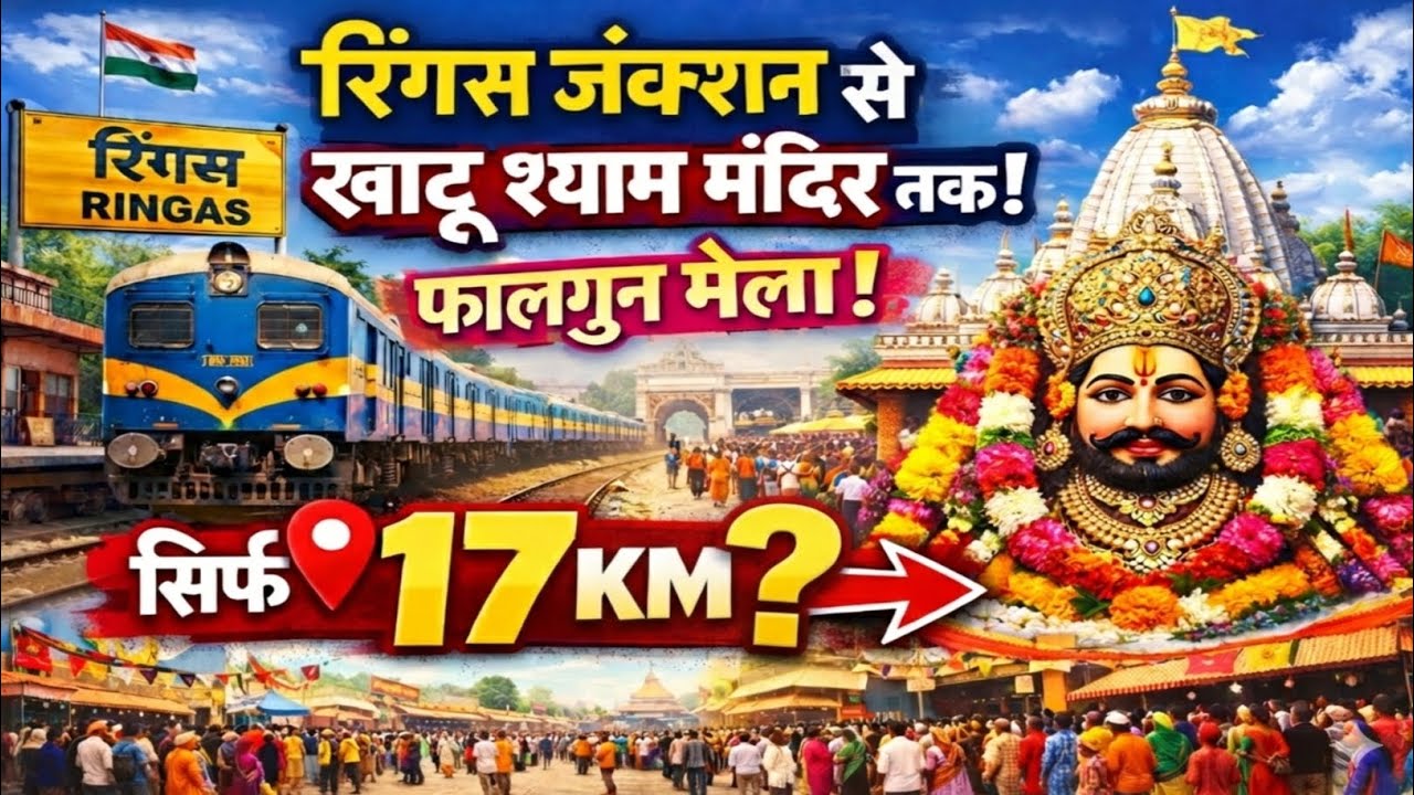 रींगस जंक्शन से खाटू श्याम मंदिर तक | फाल्गुन मेले की पूरी जानकारी | khatushyam ji | Ringus Junction