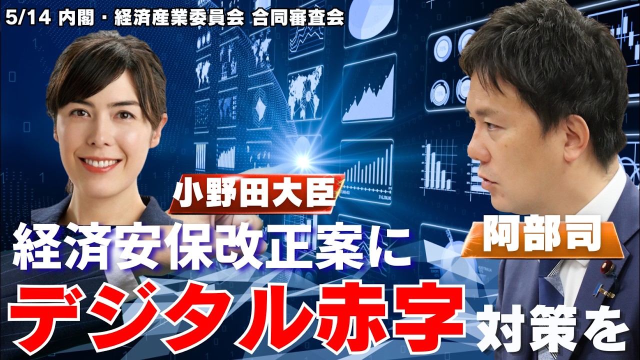＃232 経済安保改正案にデジタル赤字対策を盛り込め！小野田大臣に直接提言 2026年5月14日衆議院内閣・経済産業委員会 合同審査会