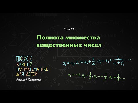 Урок 94. Полнота множества вещественных чисел. Часть 1