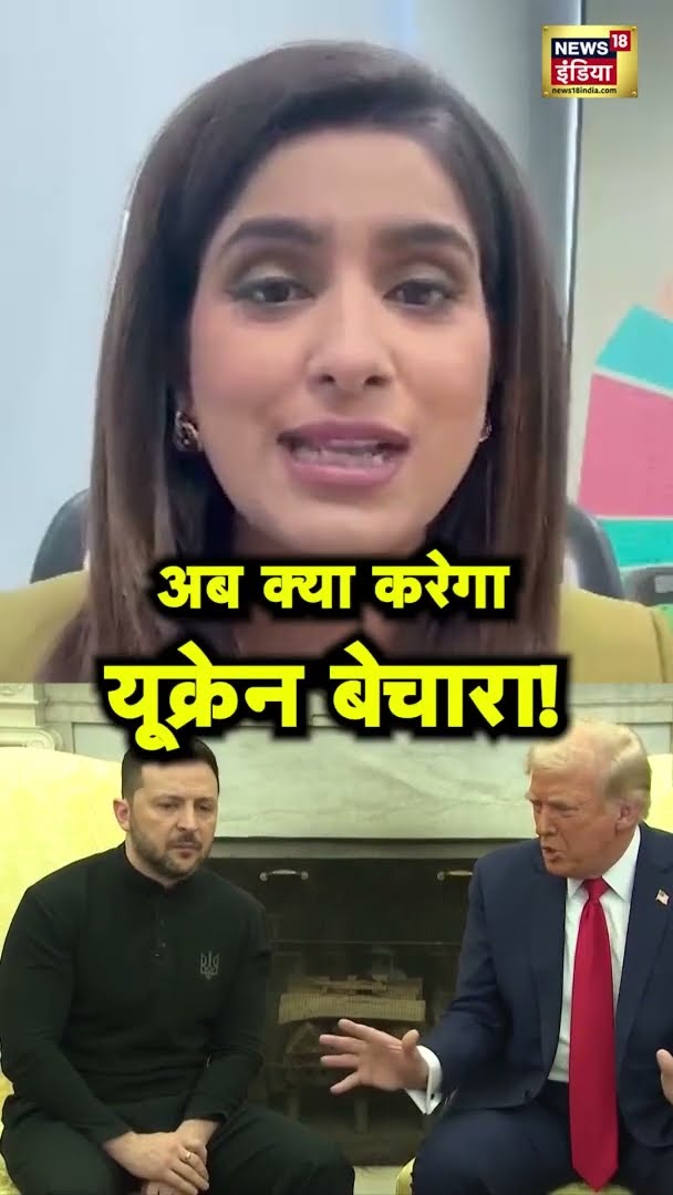 Trump Zelensky Clash : Ukraine की रणनीति: आगे का रास्ता क्या? | Trump | Zelensky | Russia | #Shorts