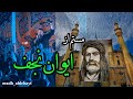 مستم از ایوان نجف قبله ی ایمان نجف کربلایی آرش پیله ور شور مستم از ایوان نجف قبله ی ایمان نجف کربلایی آرش پیله ور شور