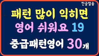 꾸준히 들어보세요/중급 패턴영어 30개(19편)/생활 필수 영어를 패턴으로 외워두면 문장 확장력이 급성장하고 유창해질수 있어요/ 반복하면 더 쉬워요/7회 반복재생/한글발음 포함