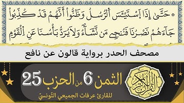 ختمة القران الكريم حدرا برواية قالون عن نافع | الثمن 6 من الحزب 25 | القارئ عرفات الجميعي التونسي