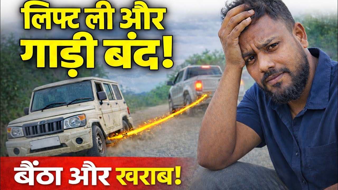 लिफ्ट ली और गाड़ी बंद! 👉 Took a lift, car stopped.@Bharatyatrav 