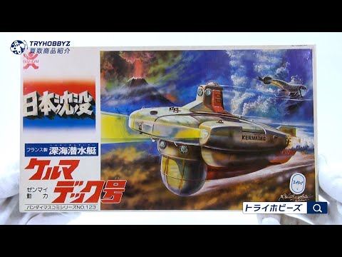 特撮大百科 日本沈没 深海調査潜水艇 わだつみ + ケルマディック号 特撮大百科 日本沈没 深海調査潜水艇 わだつみ + ケルマディック号