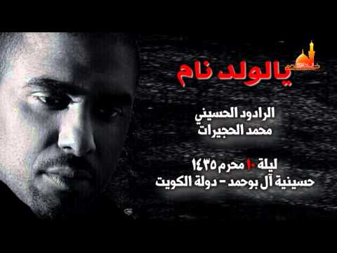 يالولد نام محمد الحجيرات ليلة 10 محرم 1435 الكويت