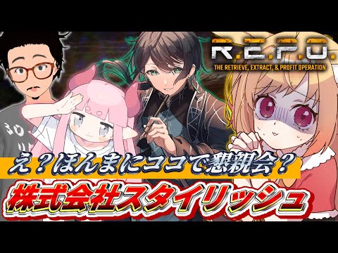【R.E.P.O.】絶対懇親会会場ココじゃないっスよ【#vtuber 時兎とまる】