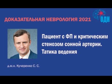 Пациент с ФП и критическим стенозом сонной артерии. Тактика ведения