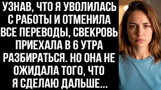 видео: Узнав, что я уволилась с работы и отменила все переводы, свекровь приехала в 6 утра разбираться картинка: Узнав, что я уволилась с работы и отменила все переводы, свекровь приехала в 6 утра разбираться