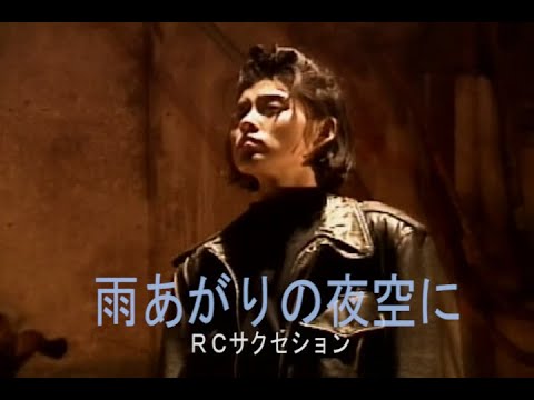 （カラオケ） 雨あがりの夜空に　/　ＲＣサクセション